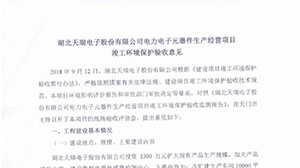 乐动在线平台-乐动在线官网
电力电子元器件生产经营项目竣工环境保护验收意见