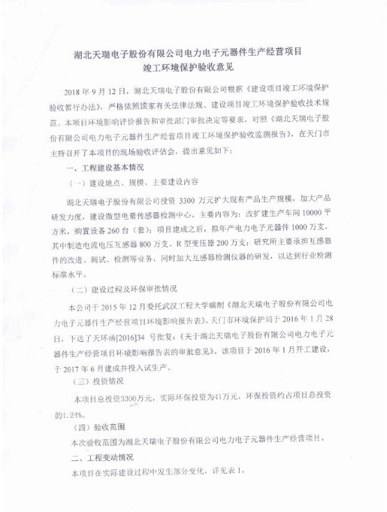 乐动在线平台-乐动在线官网
电力电子元器件生产经营项目竣工环境保护验收意见-1